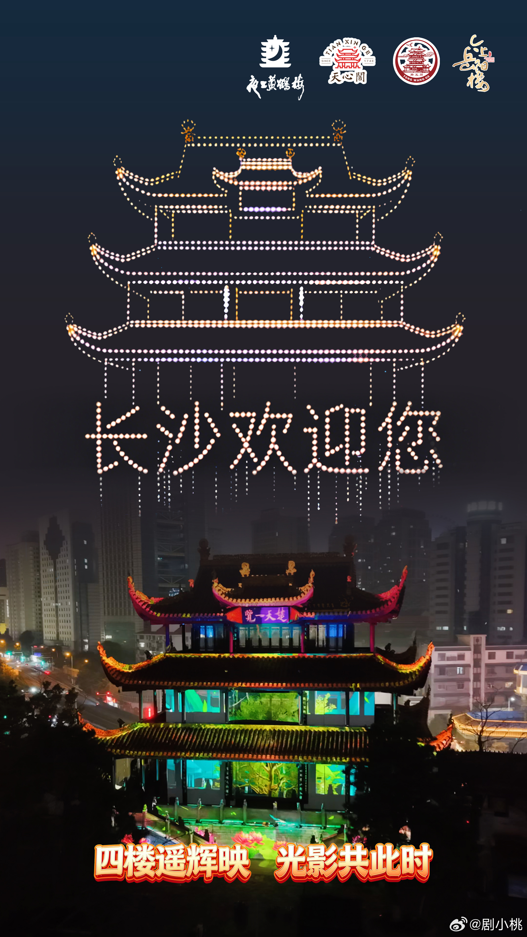四城名楼元宵节隔空互邀天心阁上悦元宵 3月3日晚！四楼遥辉映，光影共此时武汉、长