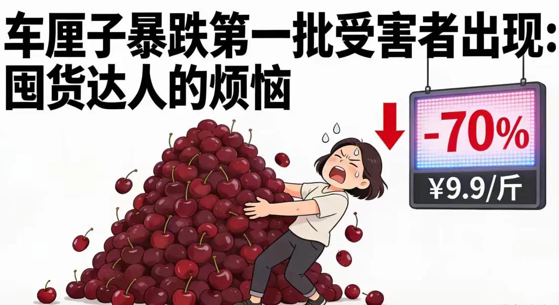 车厘子暴跌“第一批受害者”出现！订单发出、价格已降，差价谁买单？
前一晚购买时J