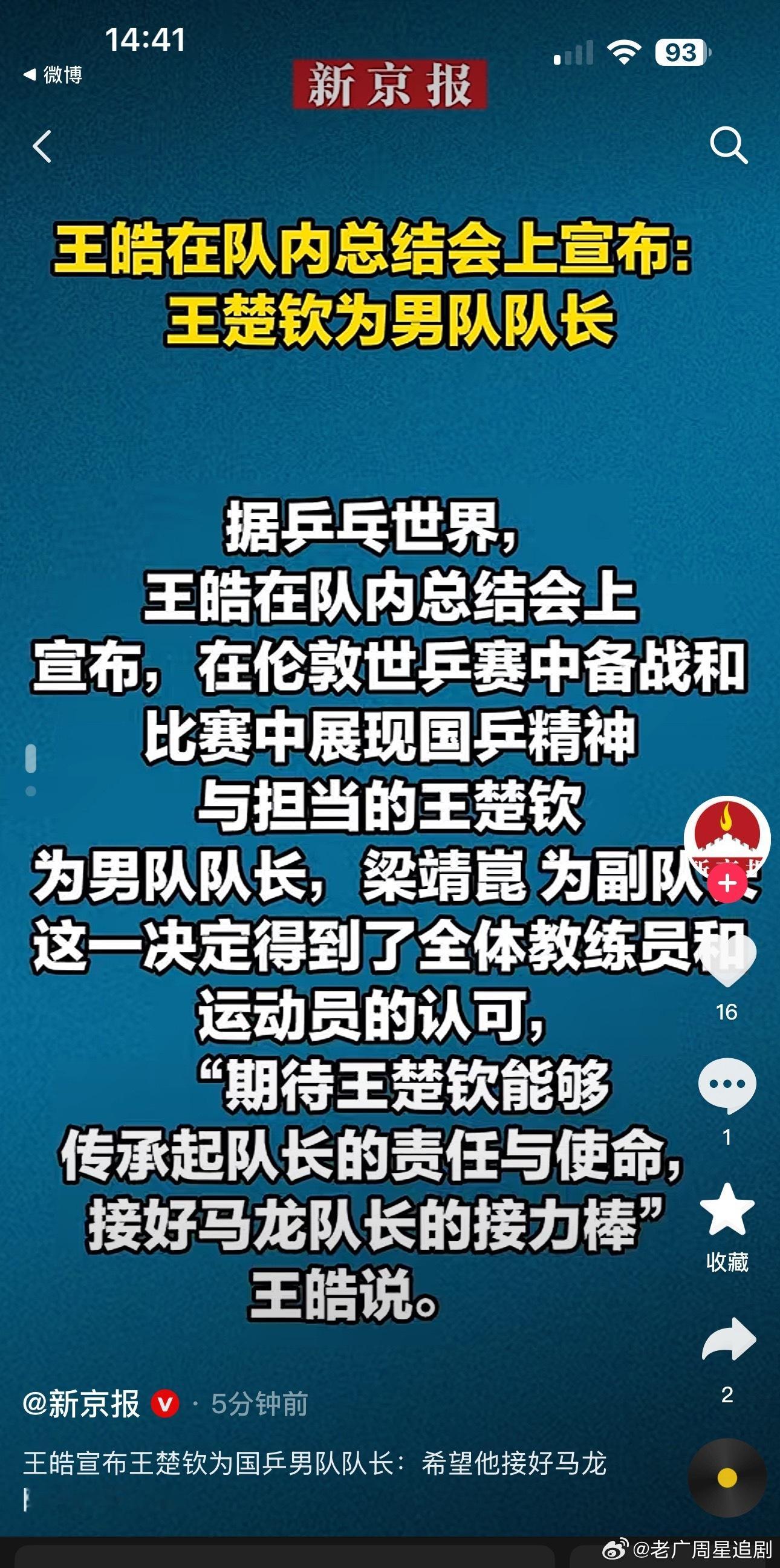 哇哦，王楚钦当男队队长了，恭喜呀 