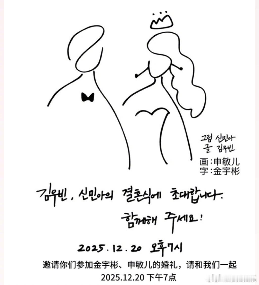 金宇彬申敏儿手绘婚礼请帖 哇！ 金宇彬申敏儿手绘婚礼请帖公开！ 