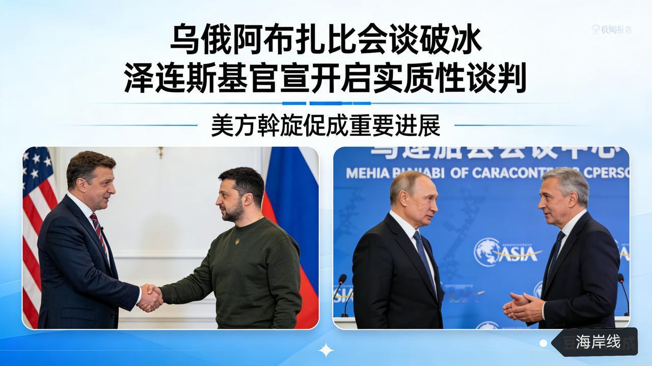 破冰！美斡旋乌俄阿布扎比会谈敲定，泽连斯基官宣开启实质性谈判
 
俄乌冲突陷入拉