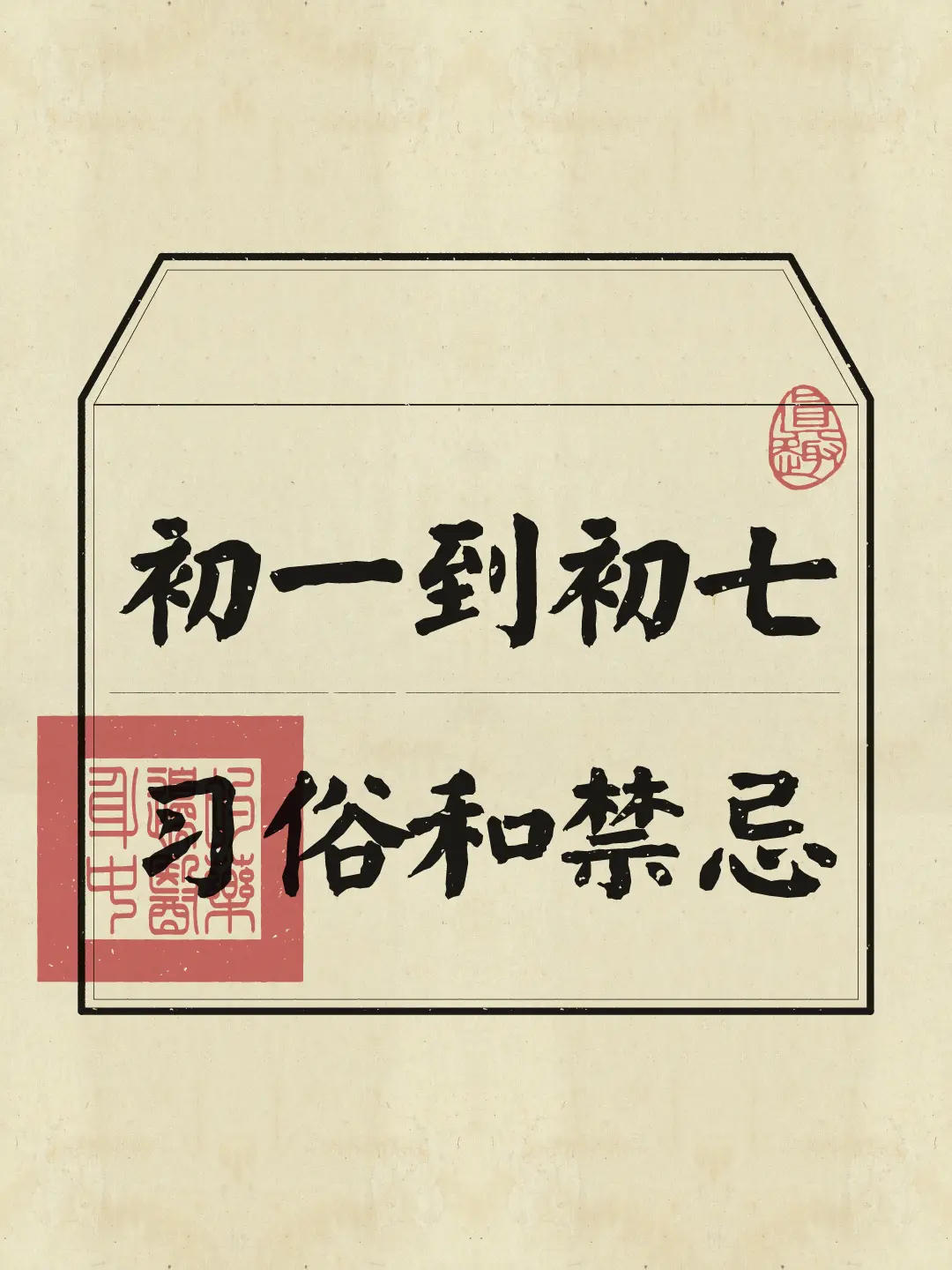 春节习俗 传统习俗 过年了过年了