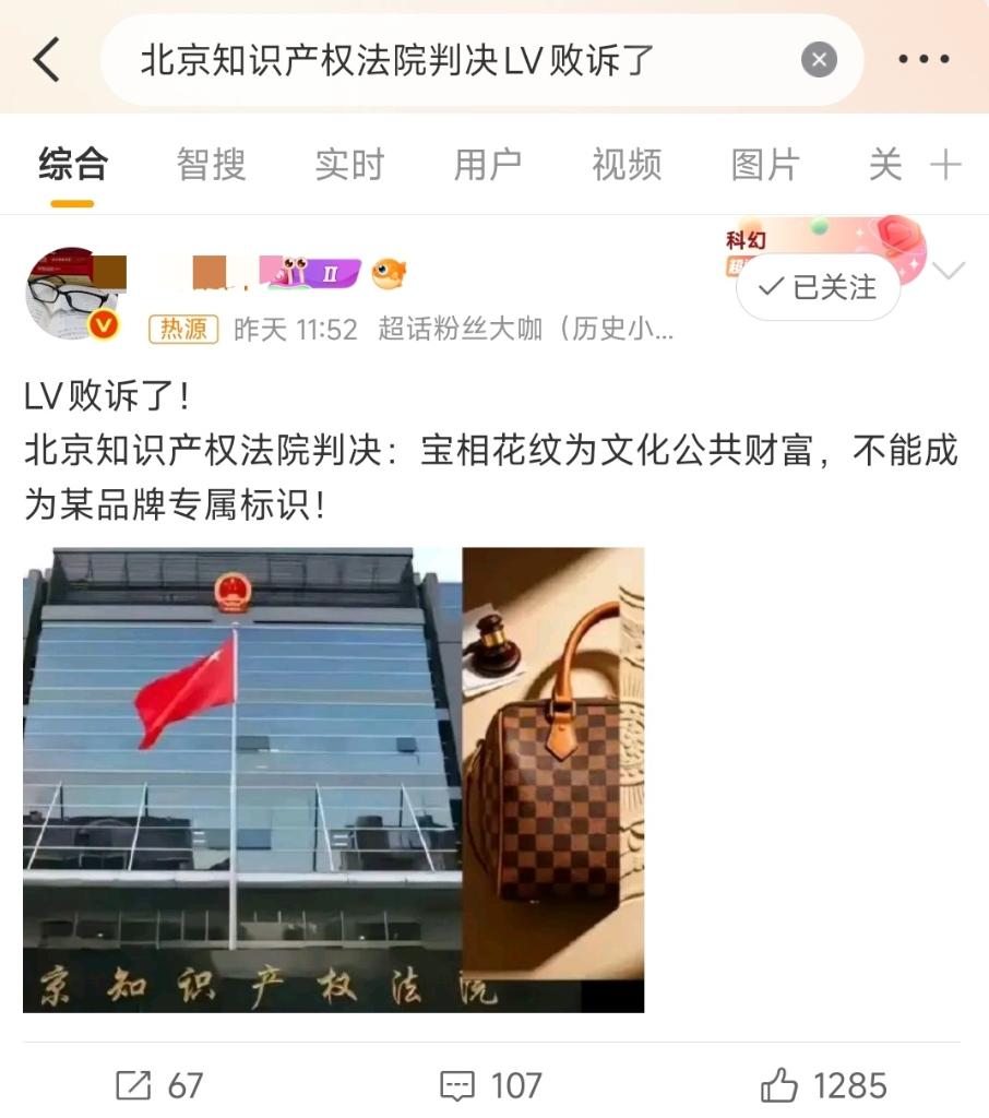 北京知识产权法院判决LV败诉了！
 
2026年8月，北京知识产权法院一审判决驳