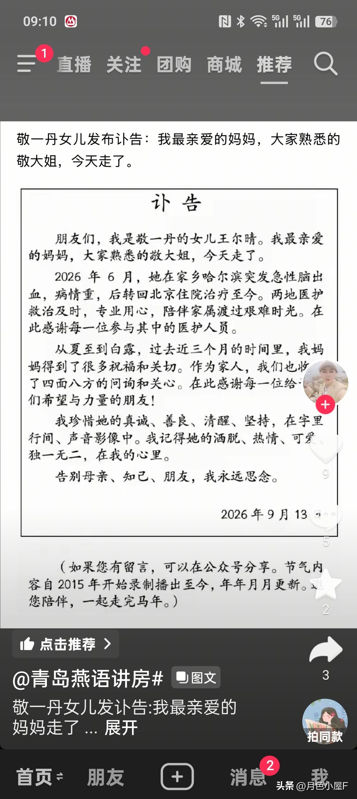 前几个月有个知名博主发文:“祝敬一丹”大姐一路走好。但随后又删除了。

没想到噩