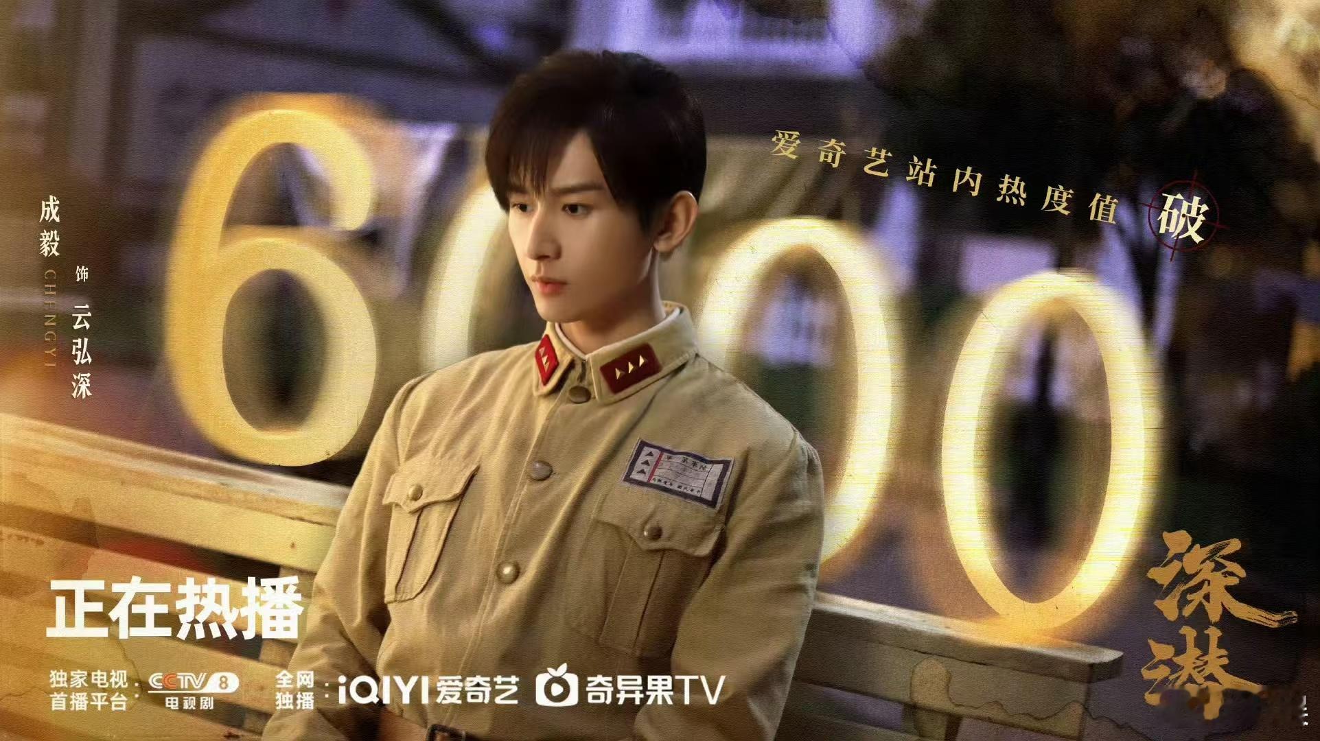 成毅 扛剧毅人带剧，零宣发纯空降，这个成绩这个热度这个数据牛🐮的!小深潜真的很