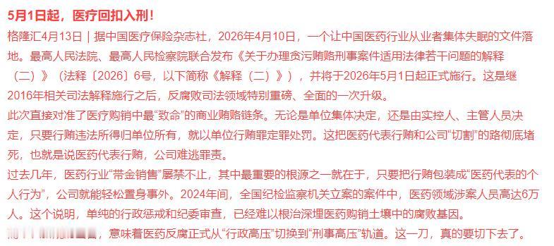医药代表的天塌了，回扣入刑！长期来看药价要降

2026 年 4 月 10 日，