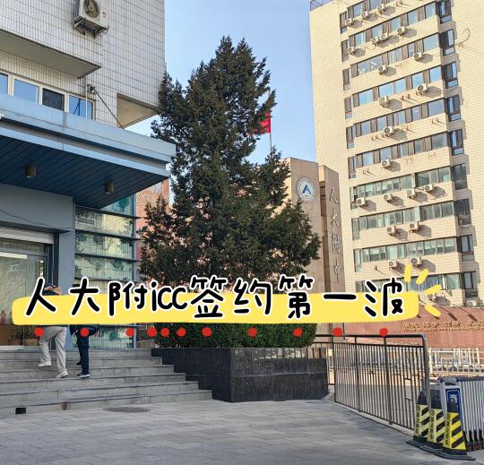 人大附ICC终于开始签了！