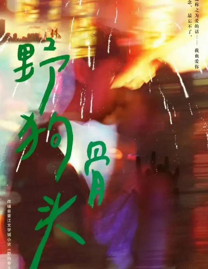 《野狗骨头》要影视化了…感觉小说根本不适合三次元，伪骨科，男主小混混，女主超爱。