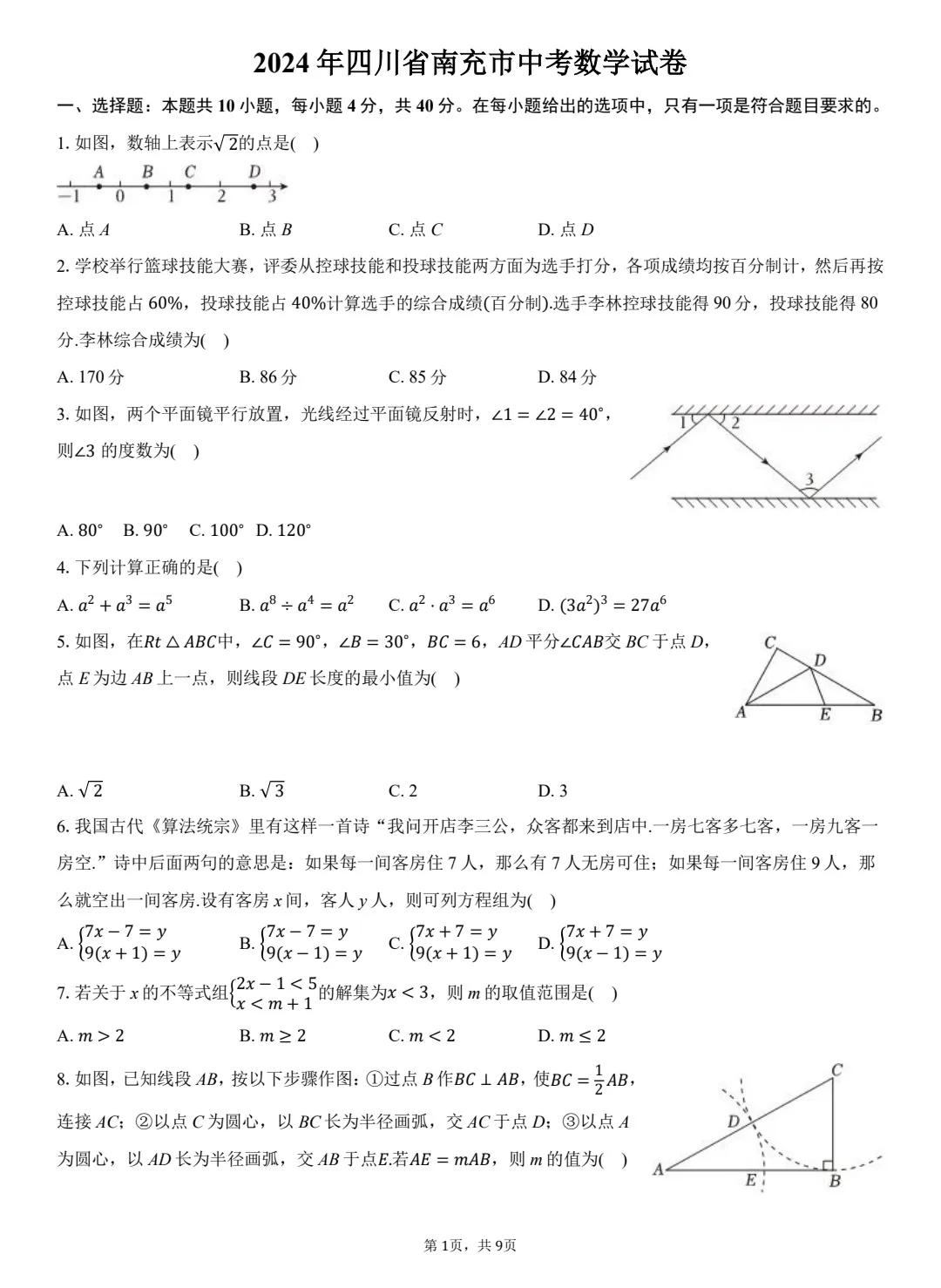 2024年全国各地中考数学原卷推荐，2024年四川省南充市数学中考试卷，这是一套