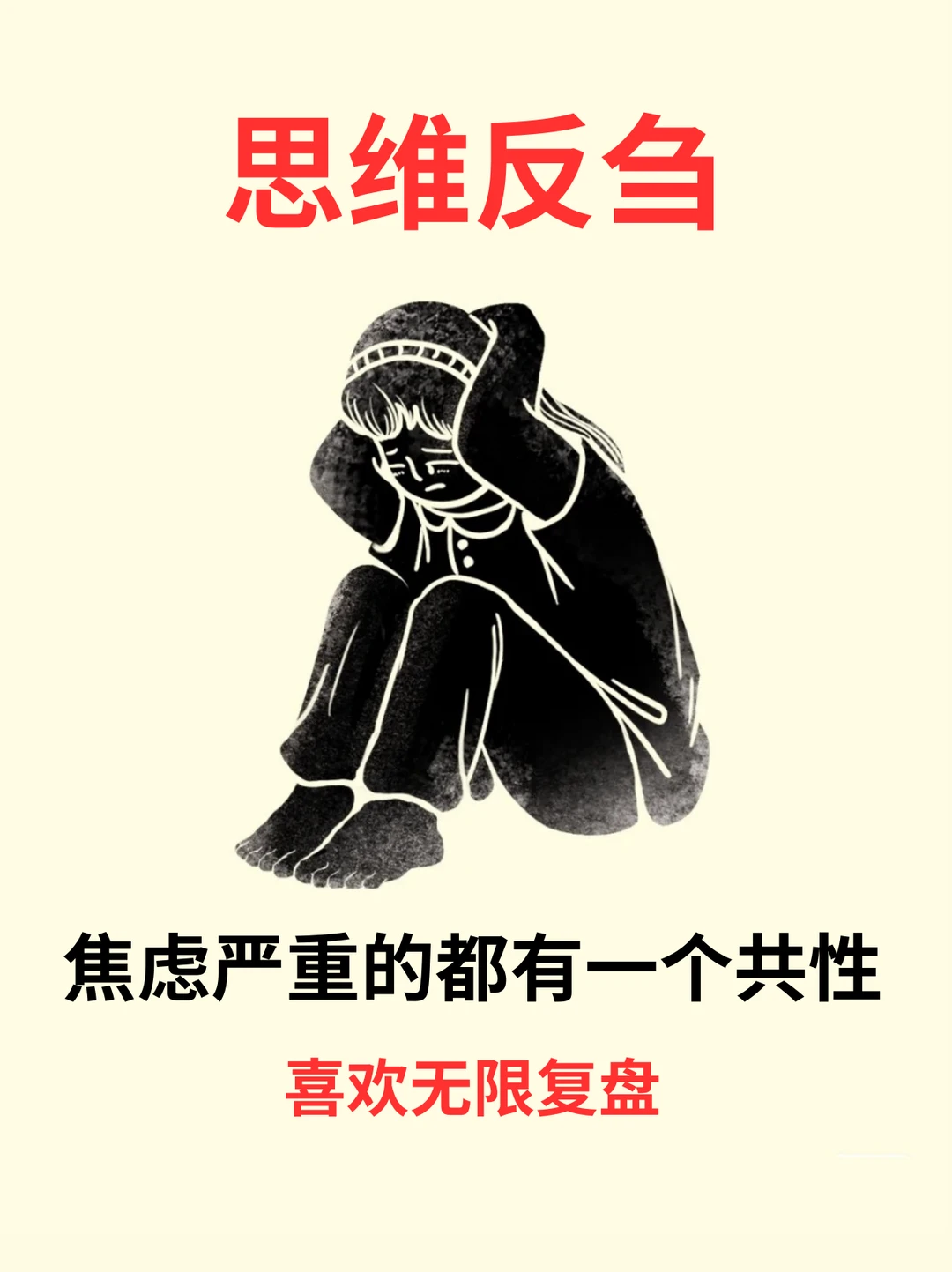 焦虑严重的都有一个共性