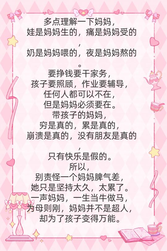 多点理解一下妈妈， 娃是妈妈生的，痛是妈妈受的， 奶是妈妈喂的，夜是妈...