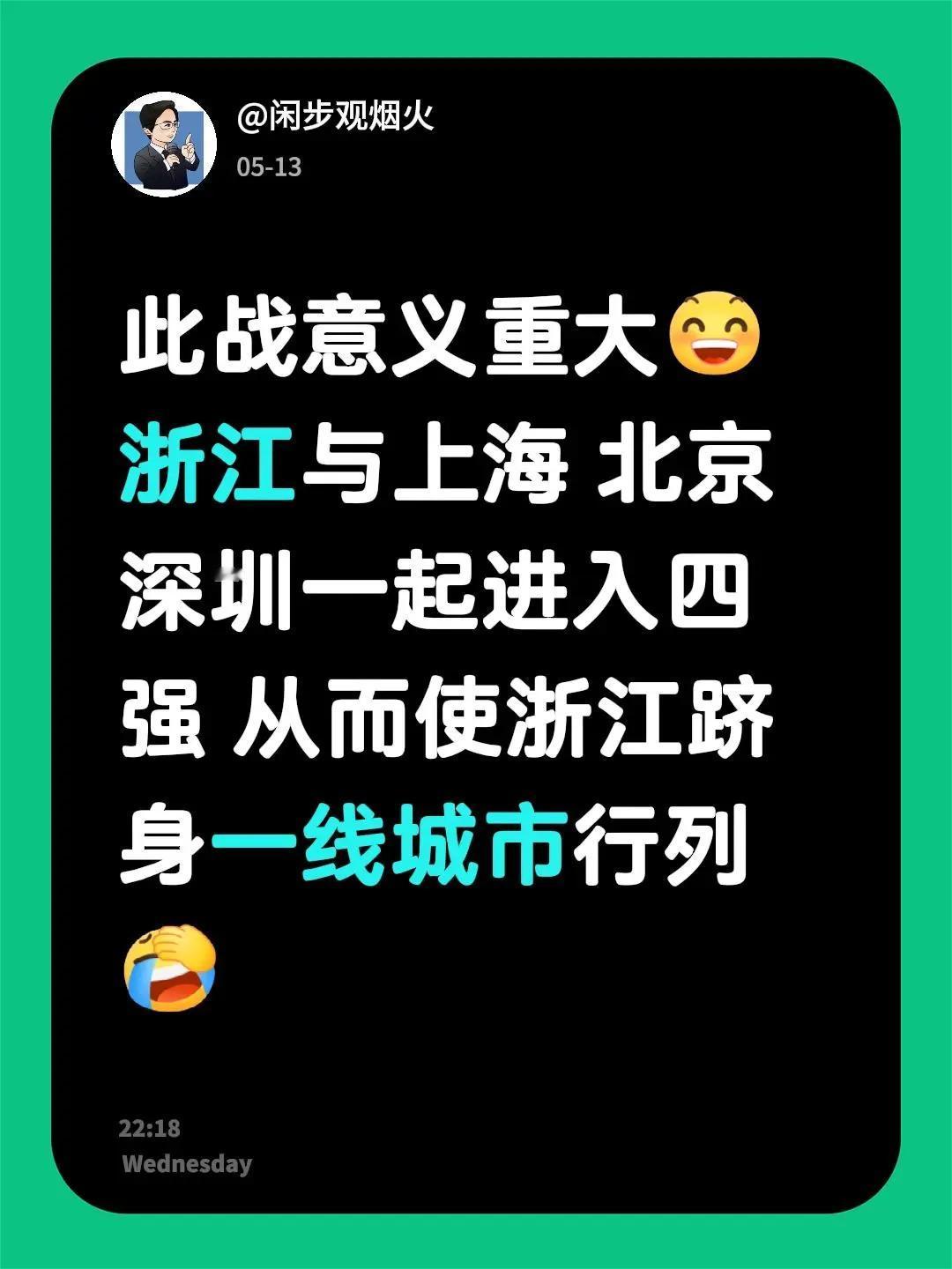 浙江跻身一线城市。我评论了@闲步观烟火 的作品：此战意义重大[憨笑]浙江与上海 