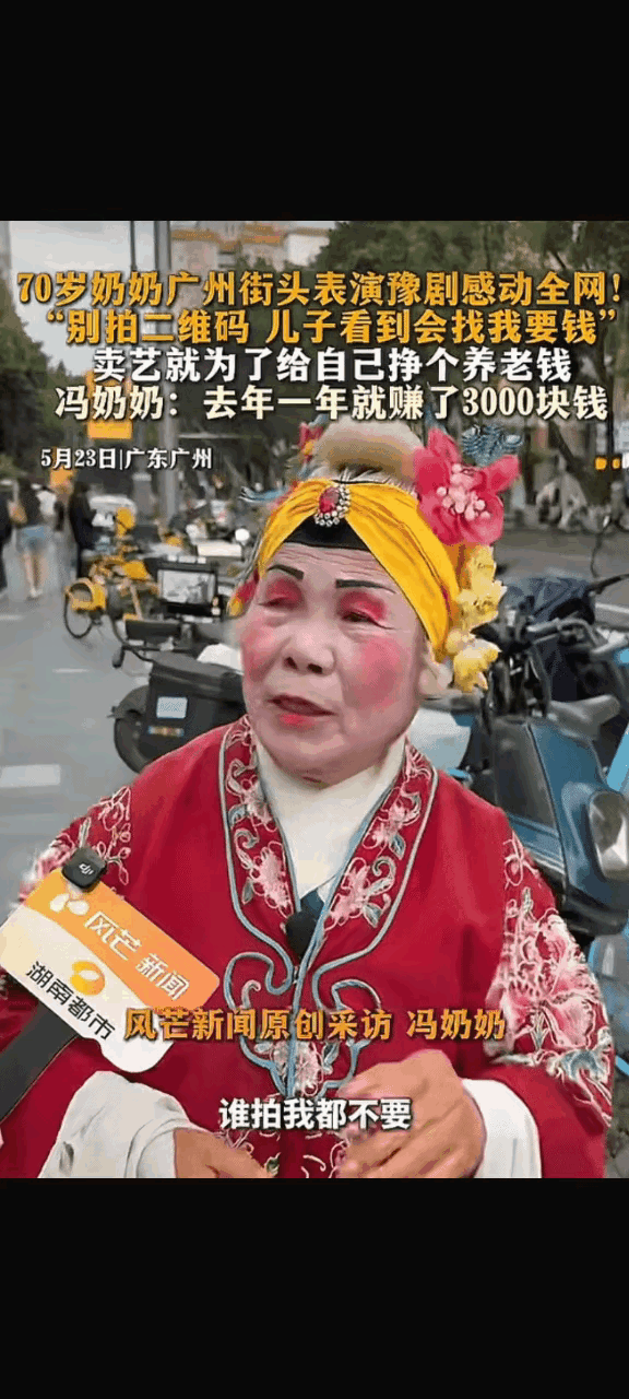 70岁的冯奶奶来自河南周口，16岁进剧团，后来随丈夫南下广州。她的丈夫是广东人，