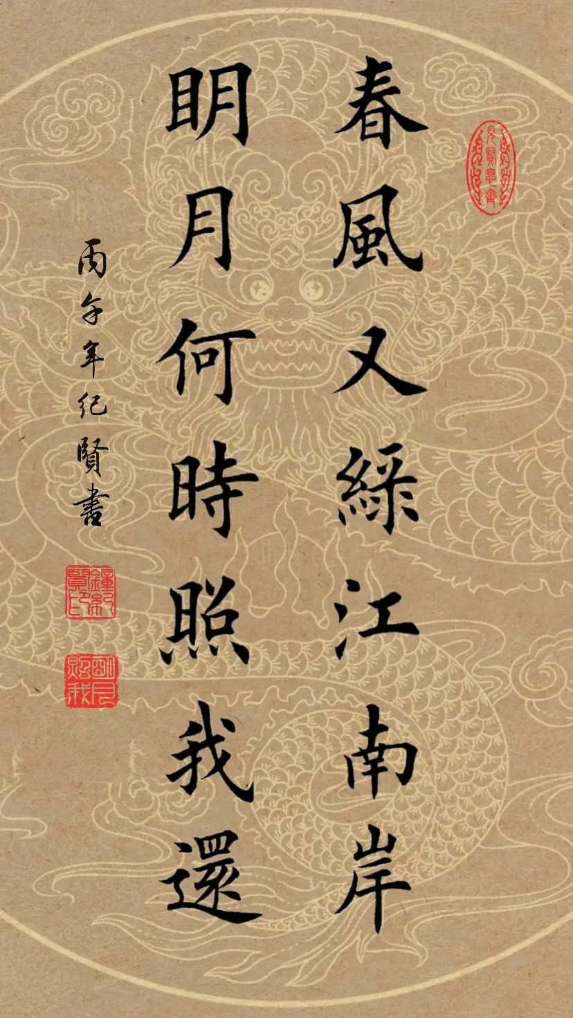 春风又绿江南岸，明月何时照我还。