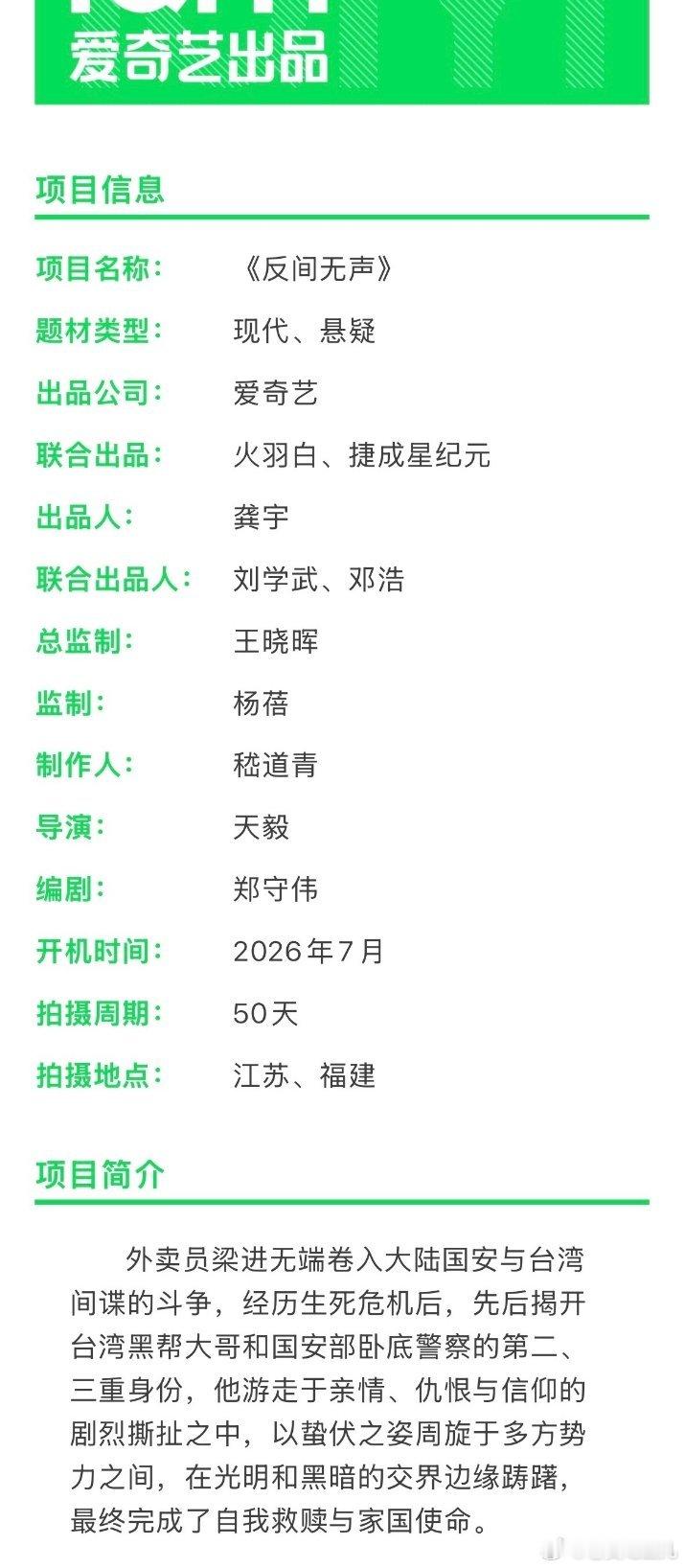 🥝《反间无声》7月开机出品：爱奇艺、火羽白、捷成星纪元导演：天毅编剧：郑守伟主