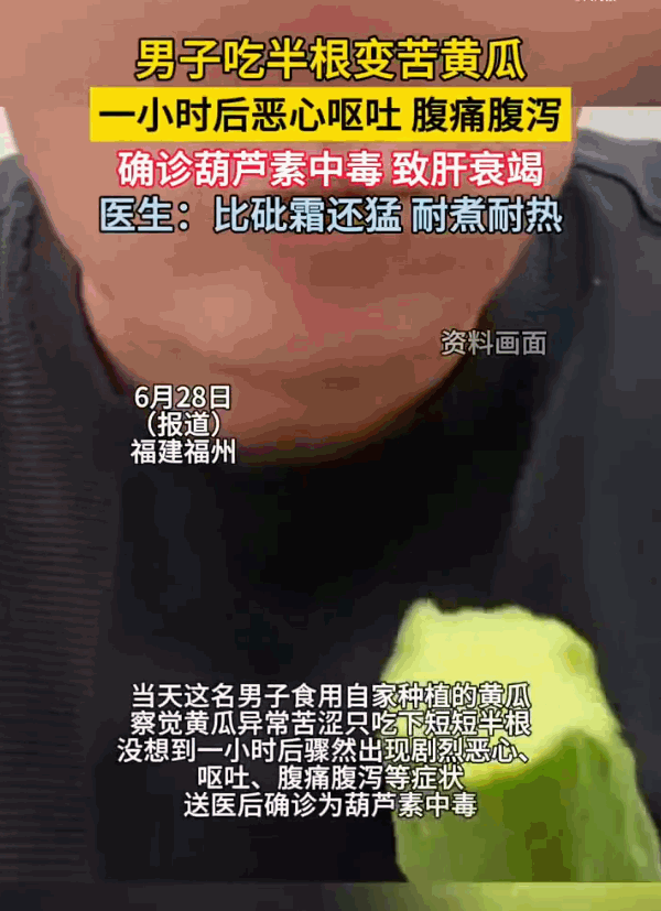 福建，一名男子食用自家种的黄瓜，觉得很苦涩，于是就吃了半根。可谁知，就是这半根黄