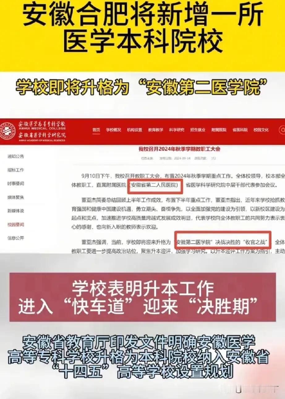 新增四所公办大学今年招生。
对于今年安徽省考生而言！！一个重大利好！

其中普通