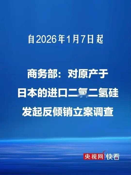 这两天，商务部连续出了两份公告。

一份是限制对日本两用物项的出口，另一份，是对