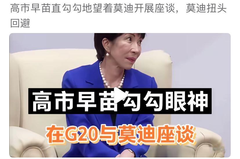 高市早苗在国际外交舞台上的表现，似乎完全不知道，在男人心中，她真的长得很丑。
