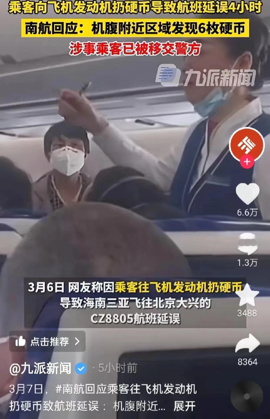 在海南三亚飞往北京大兴的航班上，一名乘客将硬币扔向飞机发动机，导致航班延误了24