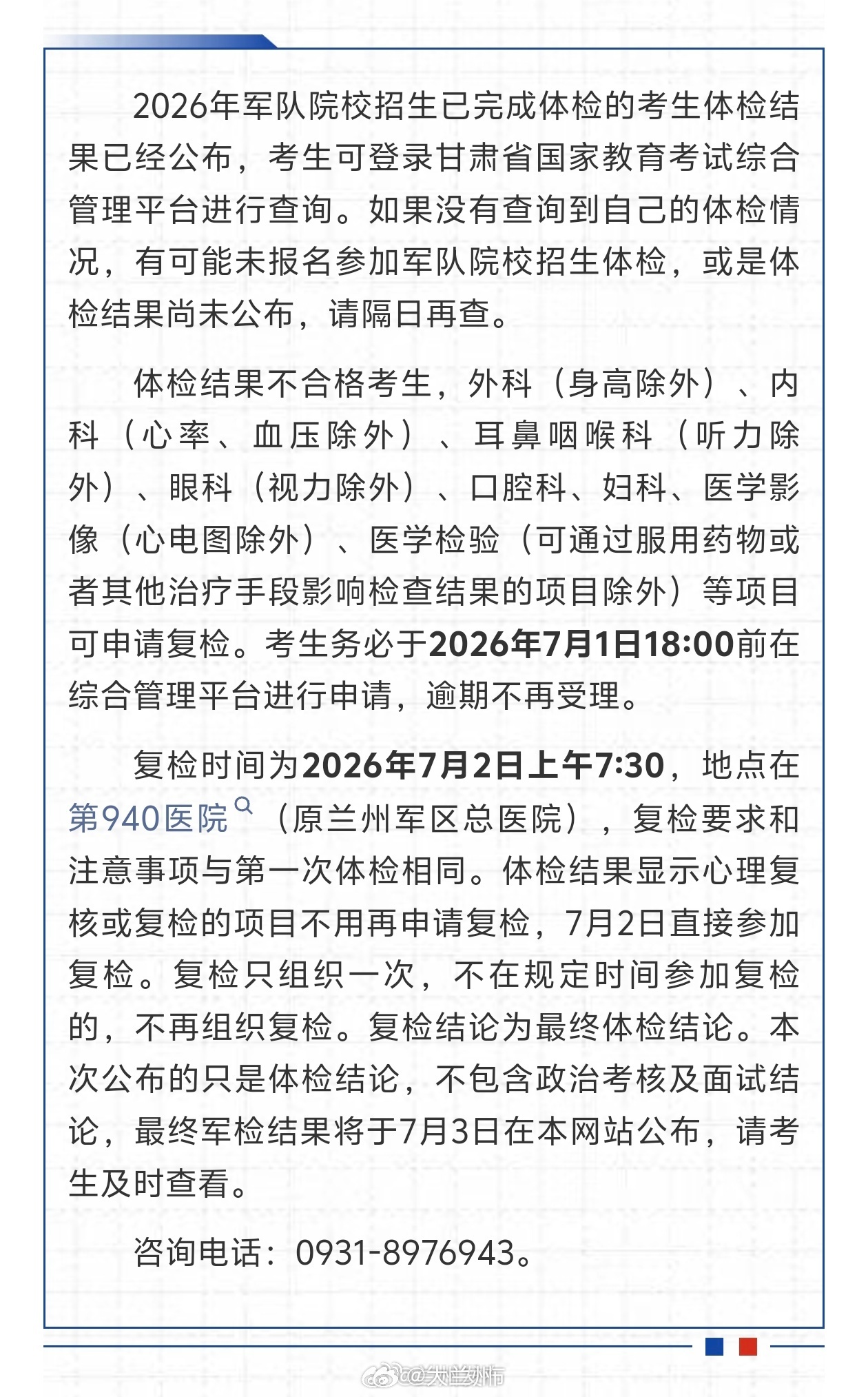 2026年甘肃军队院校招生体检结果可查询【2026年军队院校招生体检结果查询公告