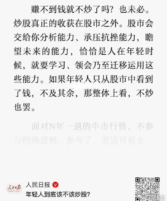 年轻人到底该不该炒股人民日报：炒股主要赢在炒股之外！瞧瞧这话说的，有没有“何不食