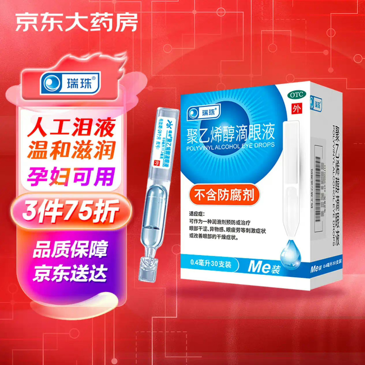#童爸推荐# 快人工泪液好价！瑞珠聚乙烯醇滴眼液0.4ml*30支，缓解眼疲劳眼