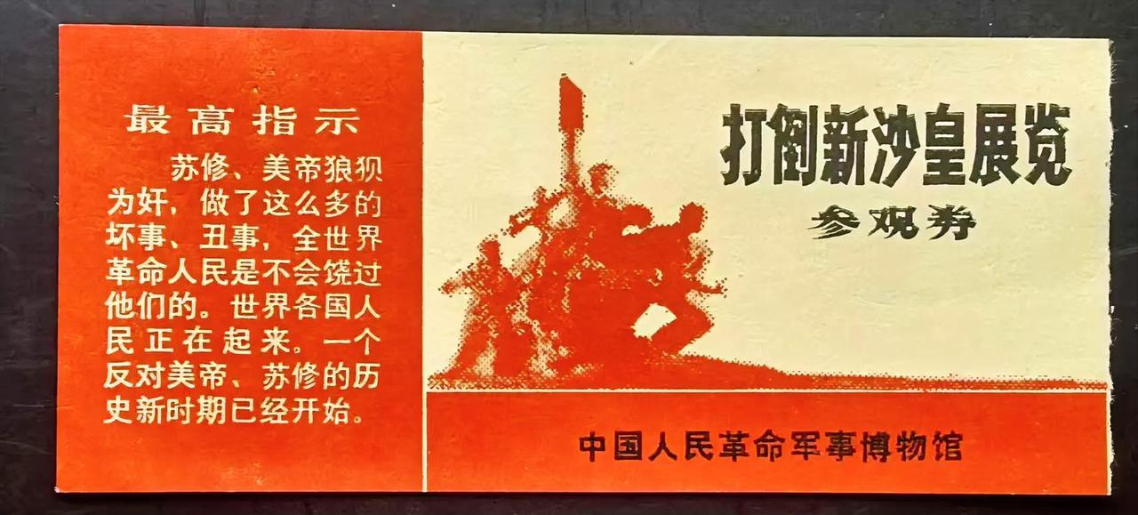 《打倒新沙皇展览参观券》
中国人民革命军事博物馆。