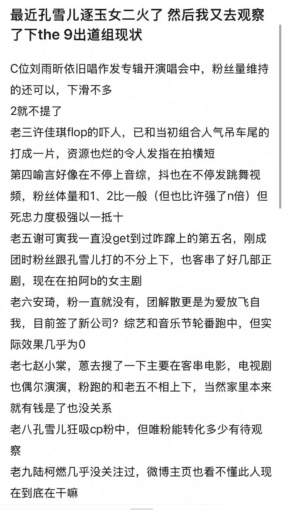 THE9出道组现状刘雨昕 不提了 许佳琪 喻言 谢可寅 安琦 赵小棠 孔雪儿 陆
