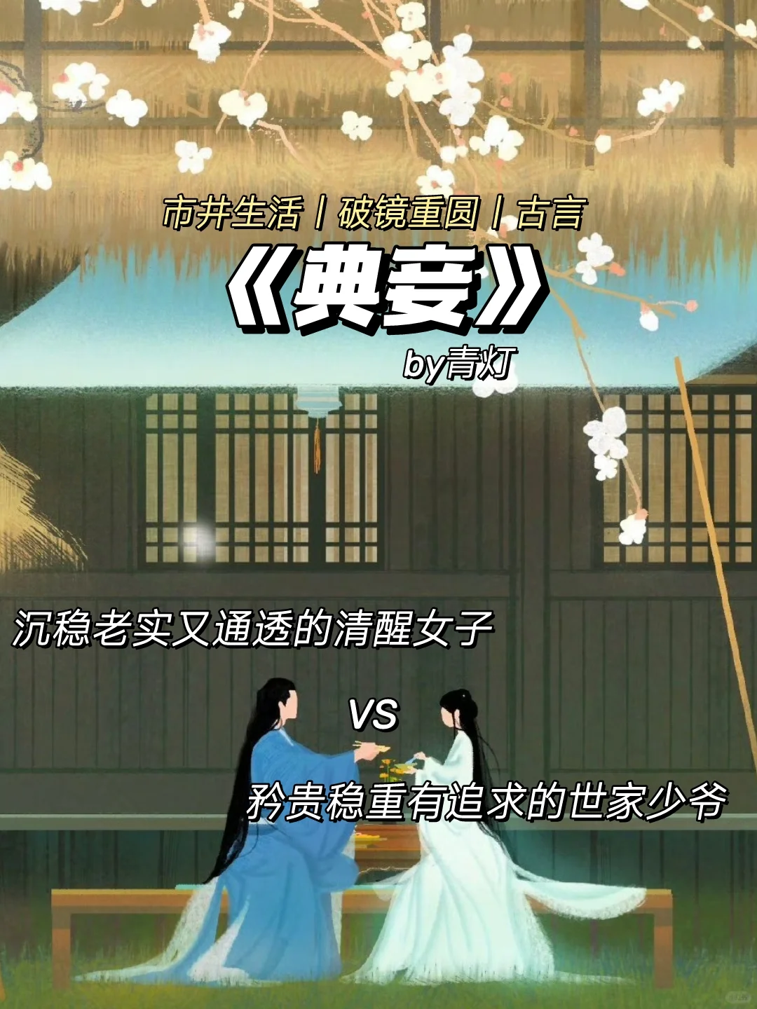 古早味市井古言❗通透女主遇上真香狗男人