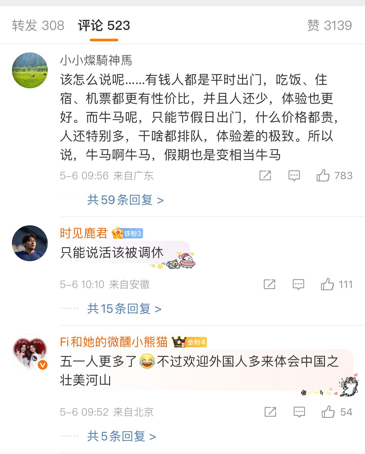 热评前三名五一假期国内3.14亿人次出游 ​​​