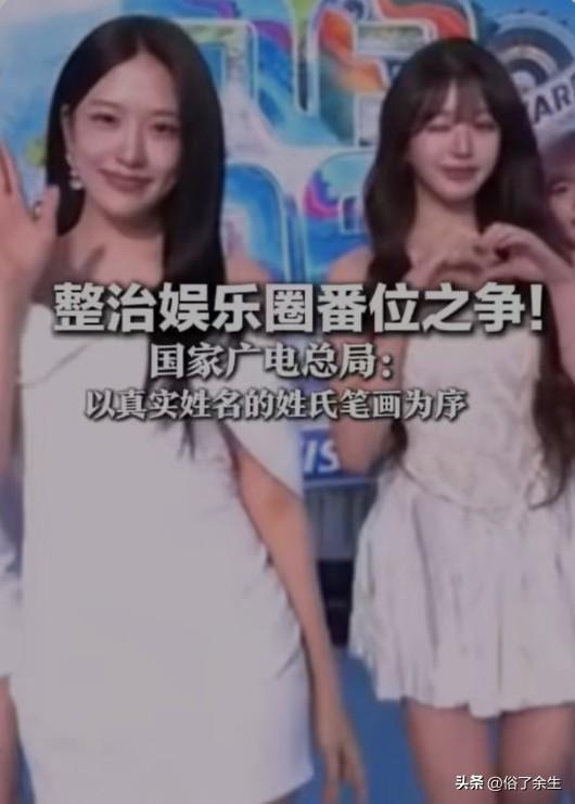 广电总局出手整治演员"争番位"乱象，倡议以真实姓名姓氏笔画为序排名，这一举措直击