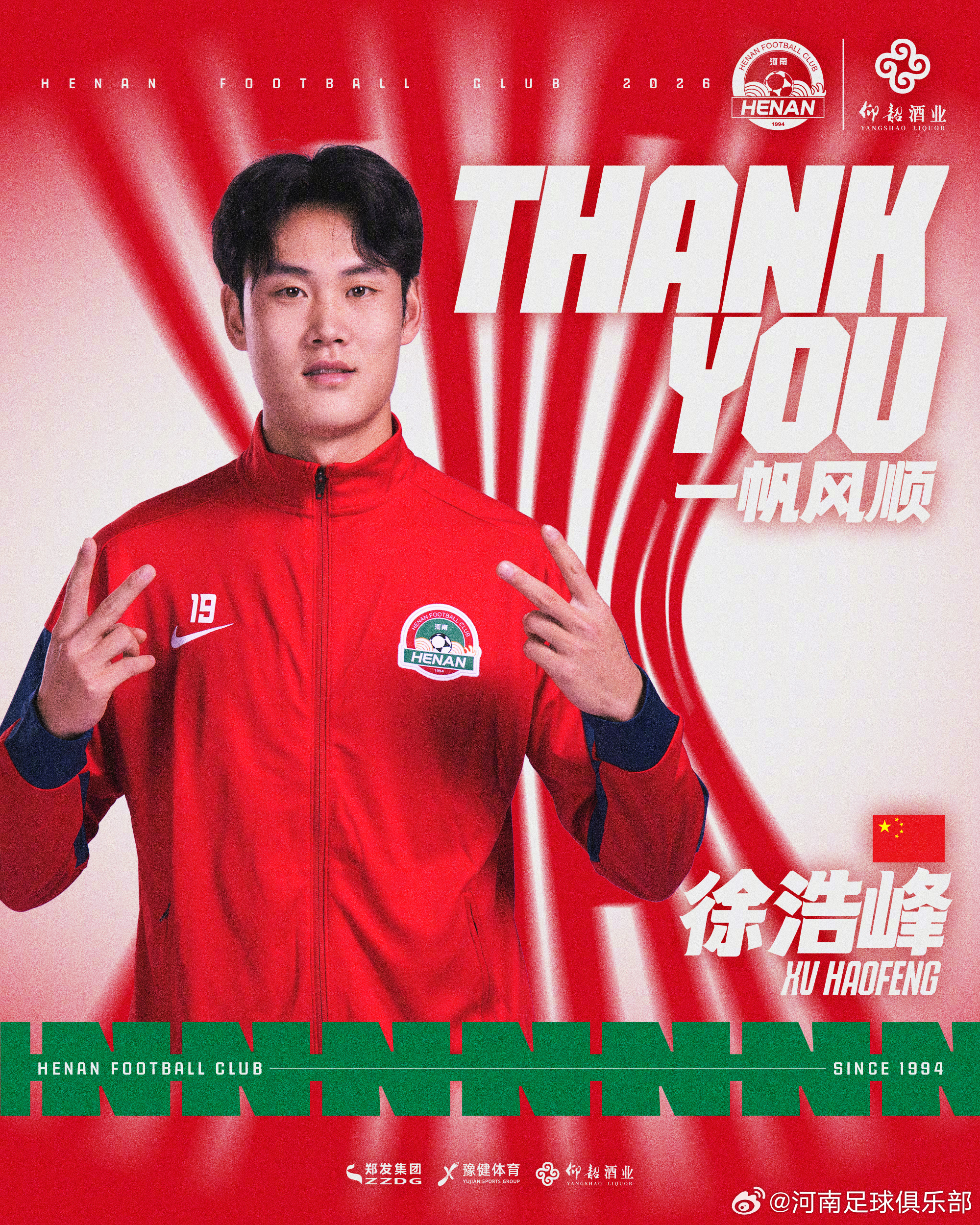 河南队 租借公告经与武汉三镇足球俱乐部及球员本人友好协商，球员徐浩峰租借加盟武汉
