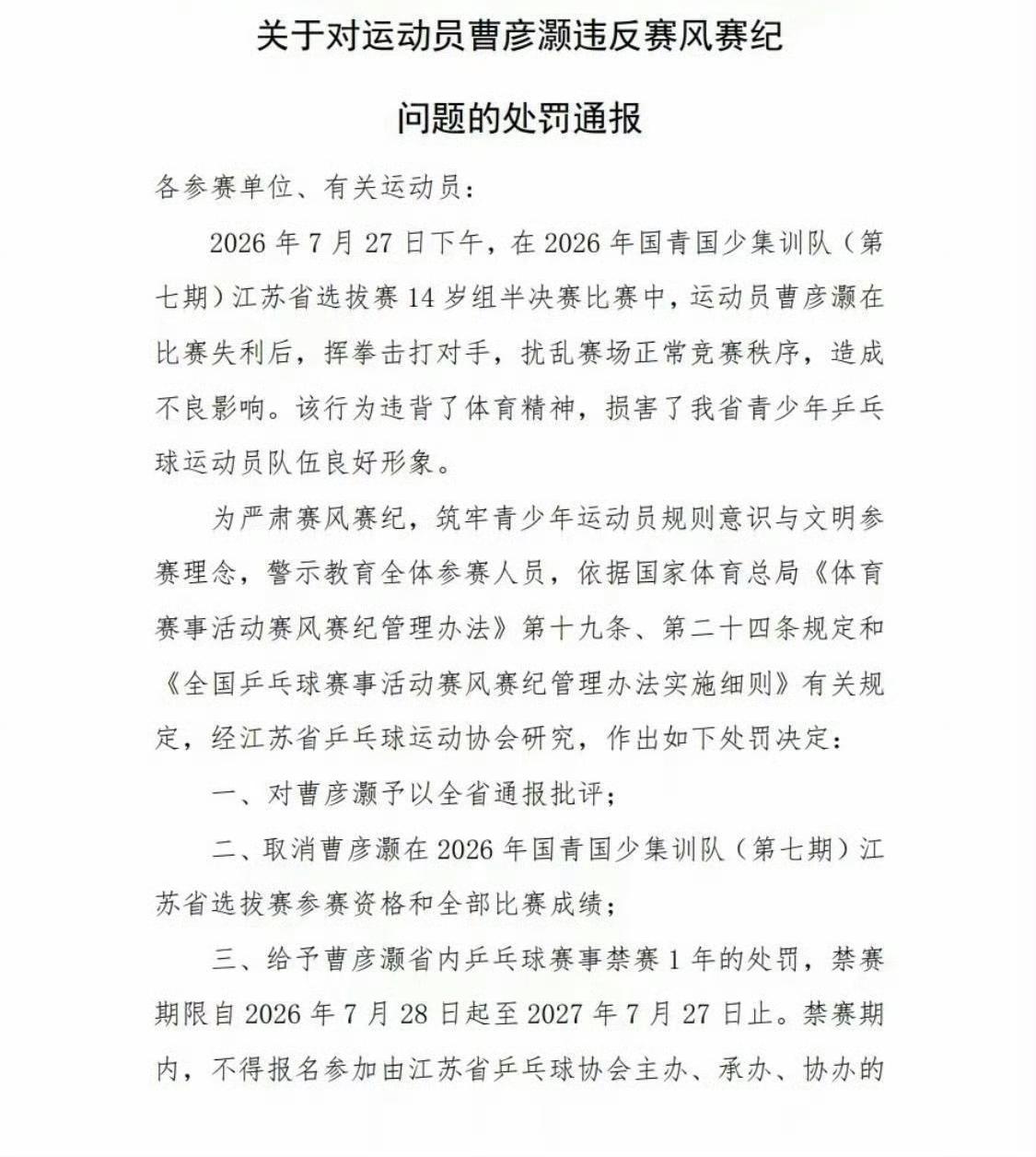 挺快的，输球后打人的选手被处理了[抠鼻]！
今天下午，江苏省面向全省14岁青少年