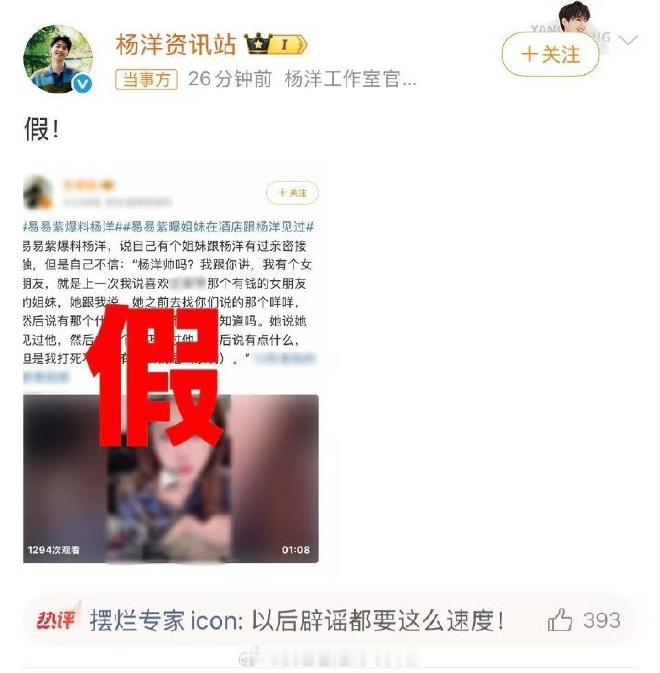 杨洋经纪公司和工作室回应易易紫的直播，说是假爆料易易紫爆料杨洋