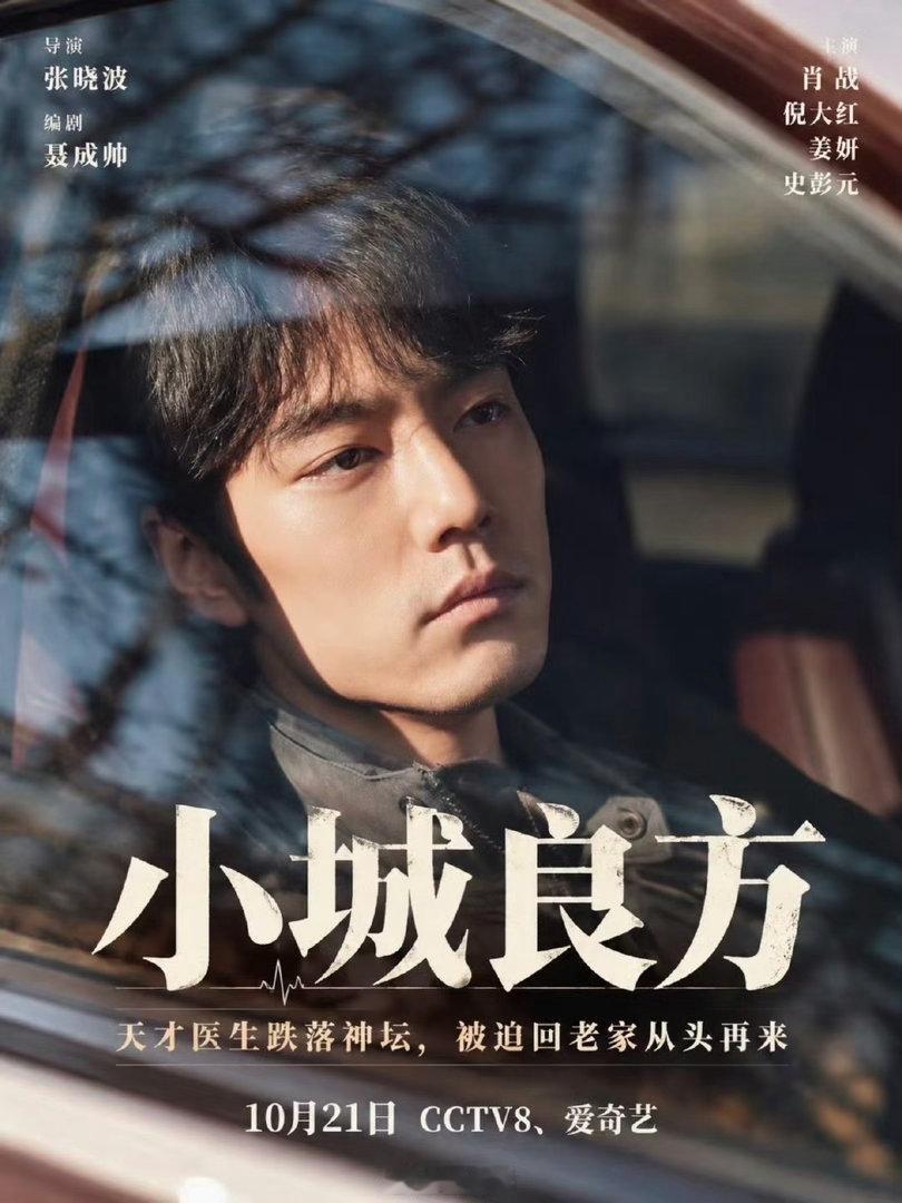 肖战还真能当医生肖战小城良方手术情节没有手替 肖战果真是在用心拍剧，这样的演员不