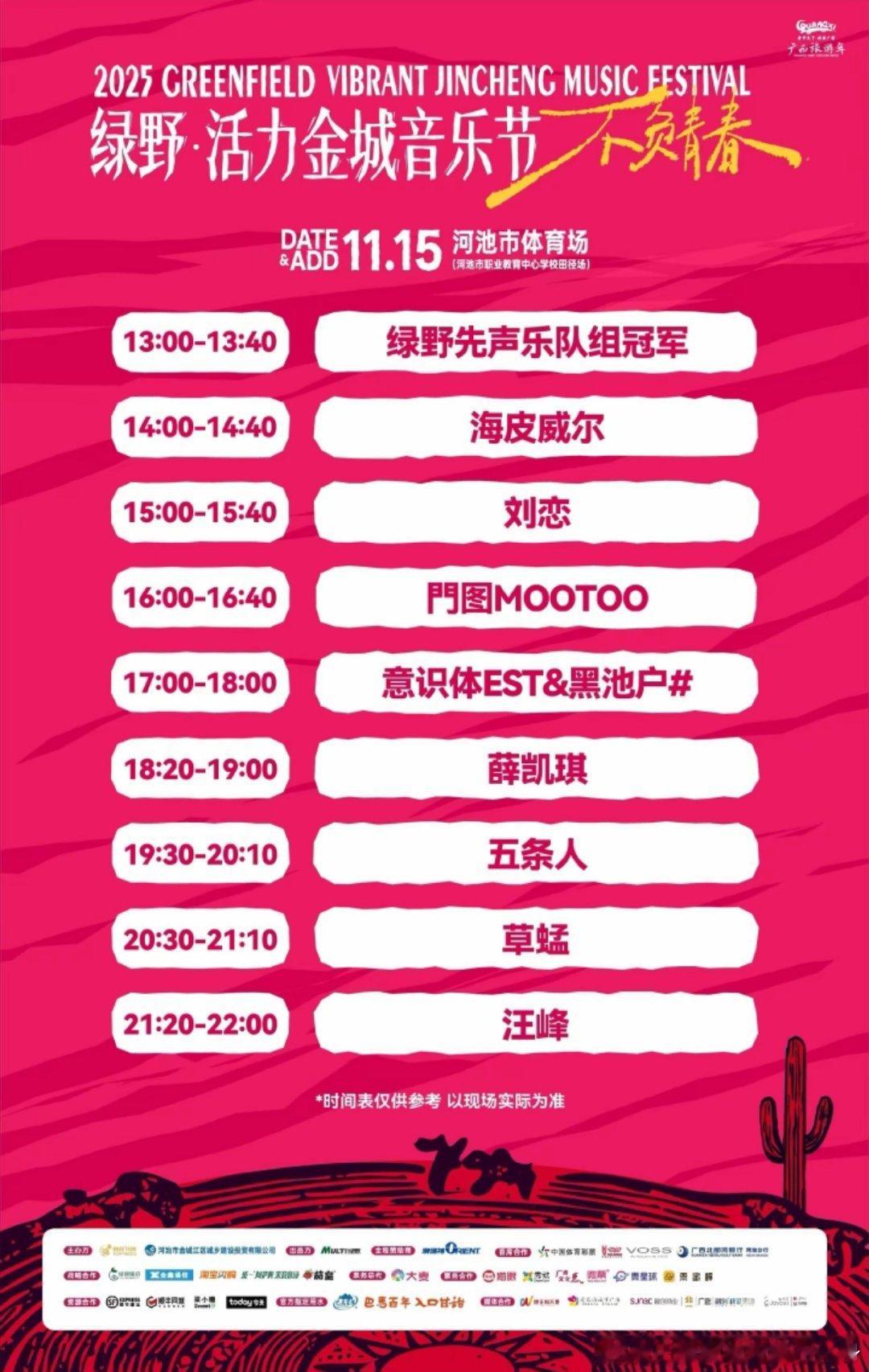 汪峰[超话] 11.15河池绿野·活力金城音乐节艺人出场顺序时间表。2025绿野