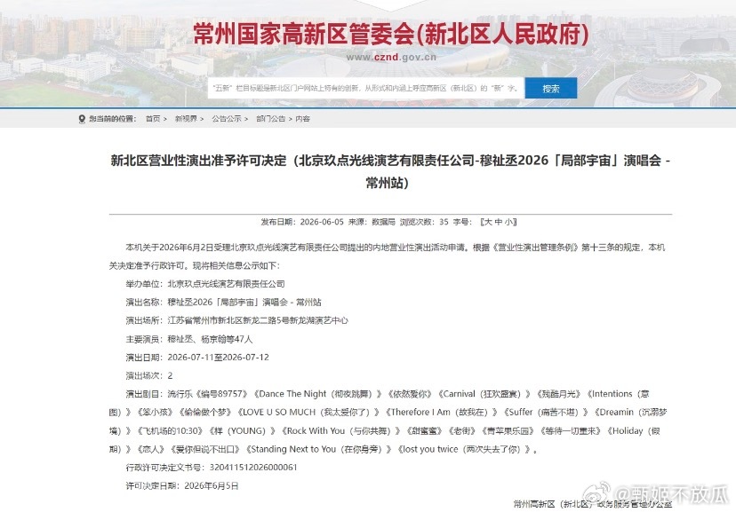 穆祉丞7.11-12常州演唱会审批通过