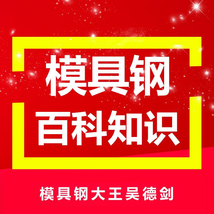 模具用户买模具钢，只相信牌号，不相信冶炼质量，是做不好模具的。

 有些模具，尽