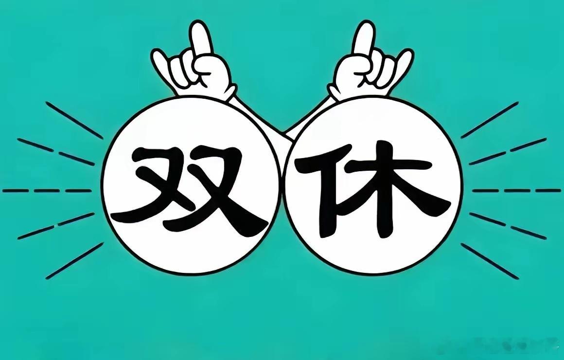 劳动法根本没规定强制双休公司不双休到底违不违法？我敢说90%的老板都答错了。要么