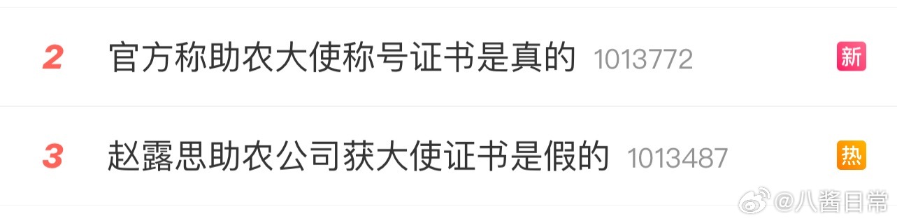 现在两个热搜在一起一个是红星新闻最新发的👉官方称助农大使称号证书是真的一个是钱