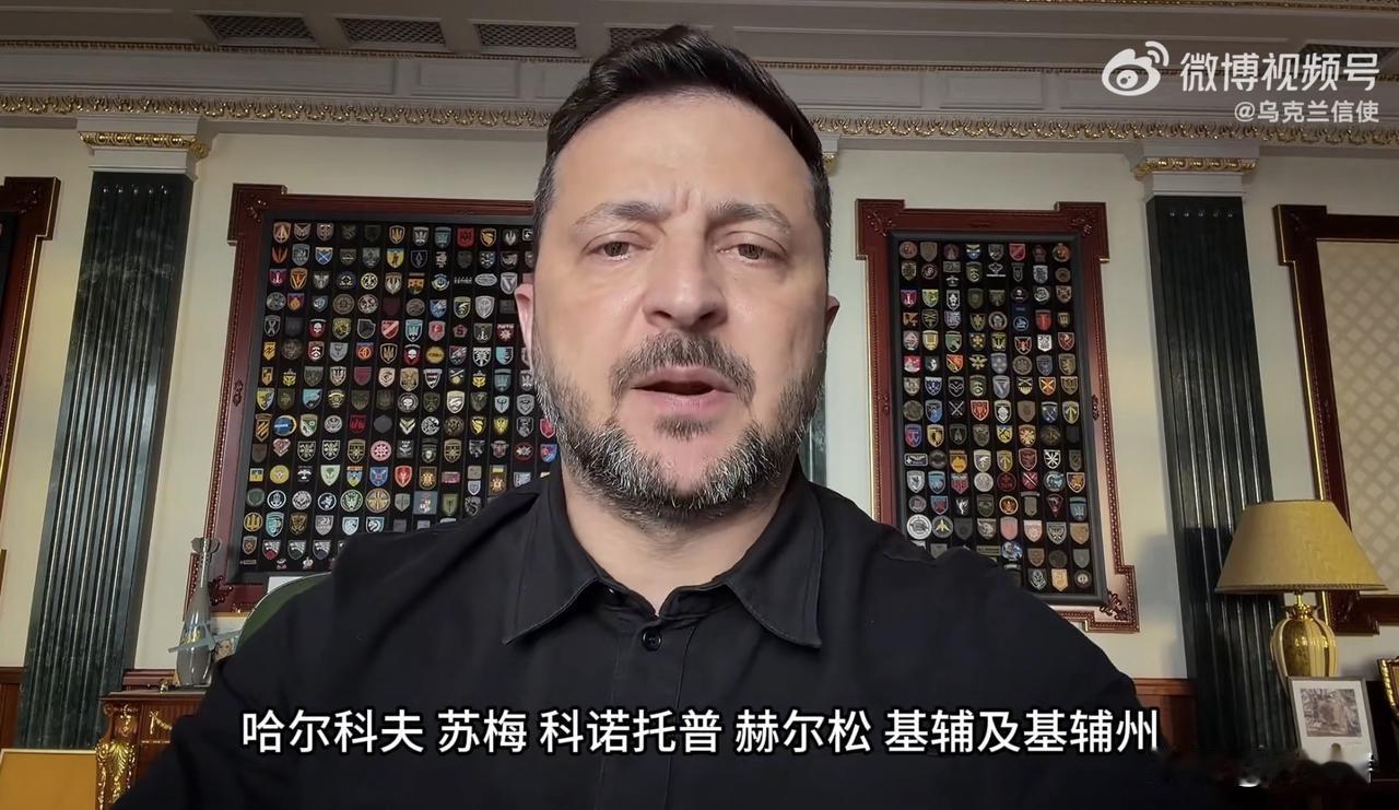 【泽连斯基呼吁盟友援助，越快越好】
乌克兰社交账号消息，泽连斯基在视频讲话中呼吁