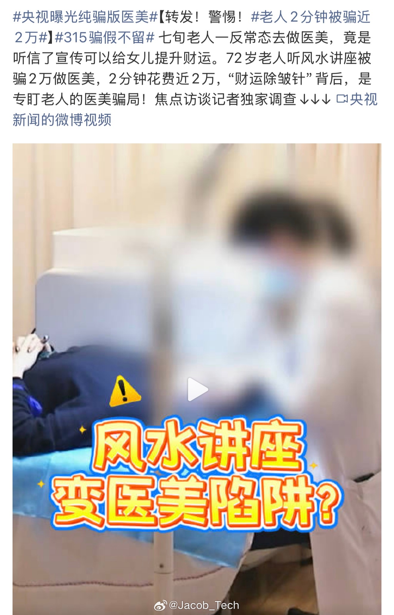 离谱！央视曝光纯骗版医美果然什么风水什么鬼东西台前说得啥啥啥的，背地里说的全都是