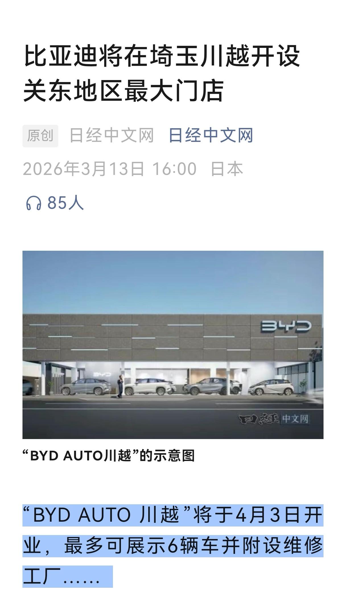 据日经中文网报道，比亚迪将在埼玉县川越市开设关东地区面积规模最大的专卖店。这是一