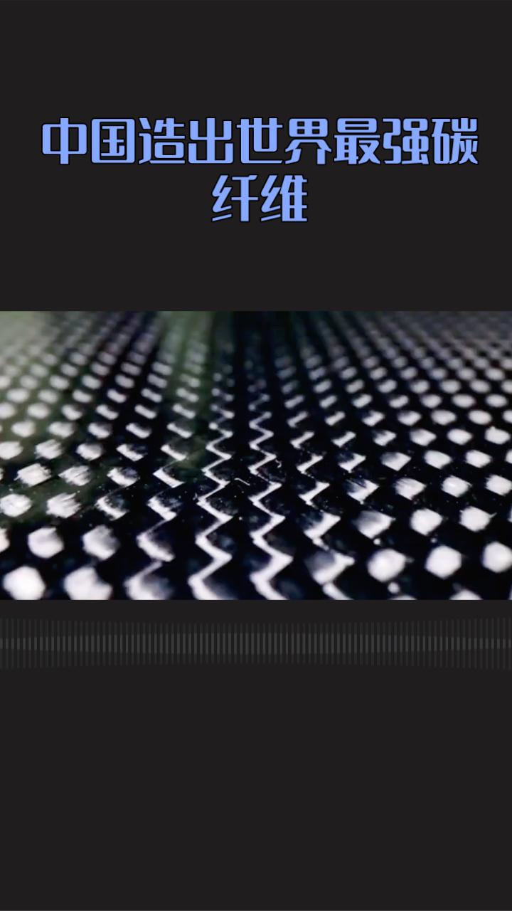 中国是否真的造出了“世界最强”的碳纤维？让我们来看看这一突破性进展。
中国建材集