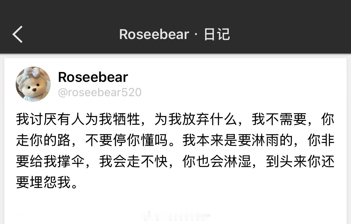 我讨厌有人为我牺牲，为我放弃什么，我不需要，你走你的路，不要停你懂吗？ 