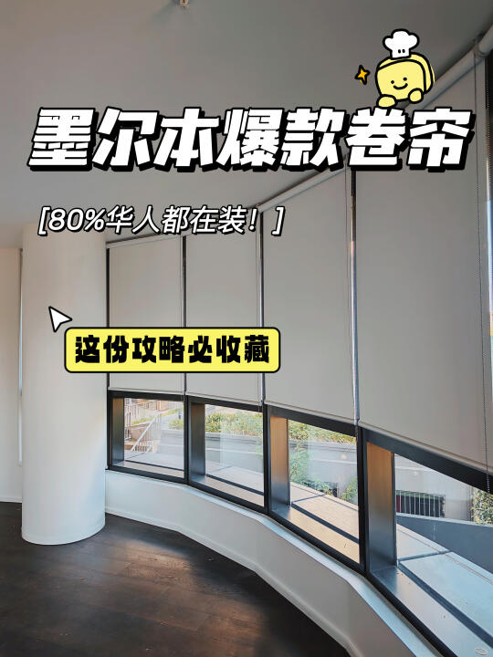 墨尔本卷帘爆款！80%华人都在装性价比炸裂