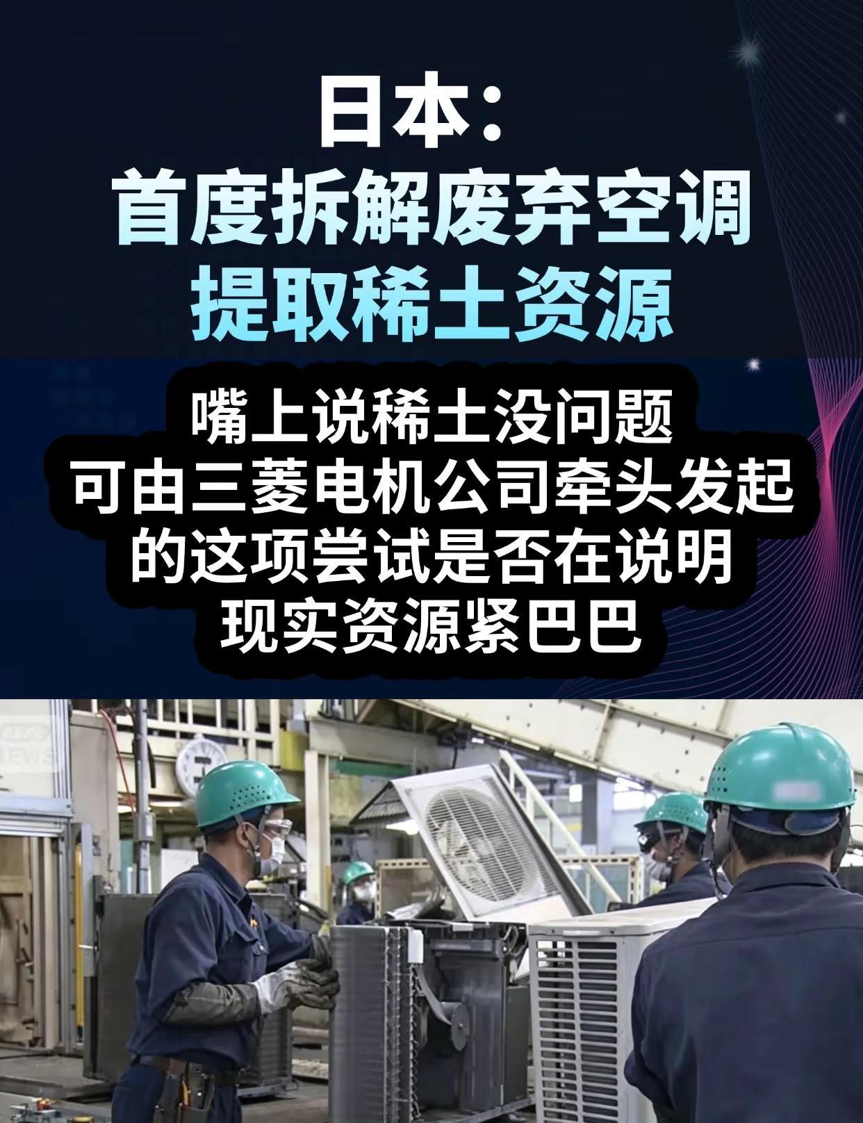 日本首度拆解废弃空调提取稀土资源。本土无稀土矿藏，高度依赖进口，叠加我国稀土出口