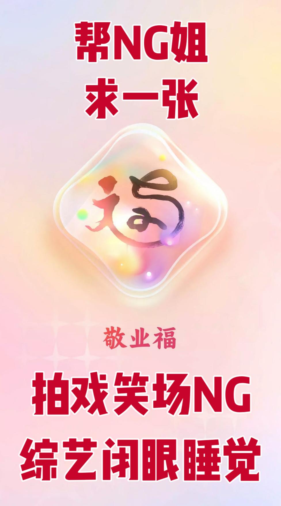搞两张新图分享下 NG姐慢慢成长 早日拿到敬业福[祈祷]大众监督是行业良性生态的