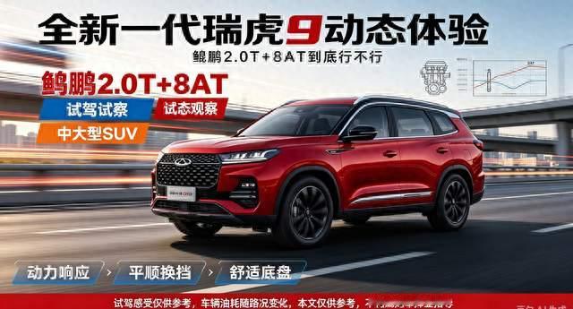 全新一代瑞虎9动态体验，鲲鹏2.0T+8AT到底行不行？